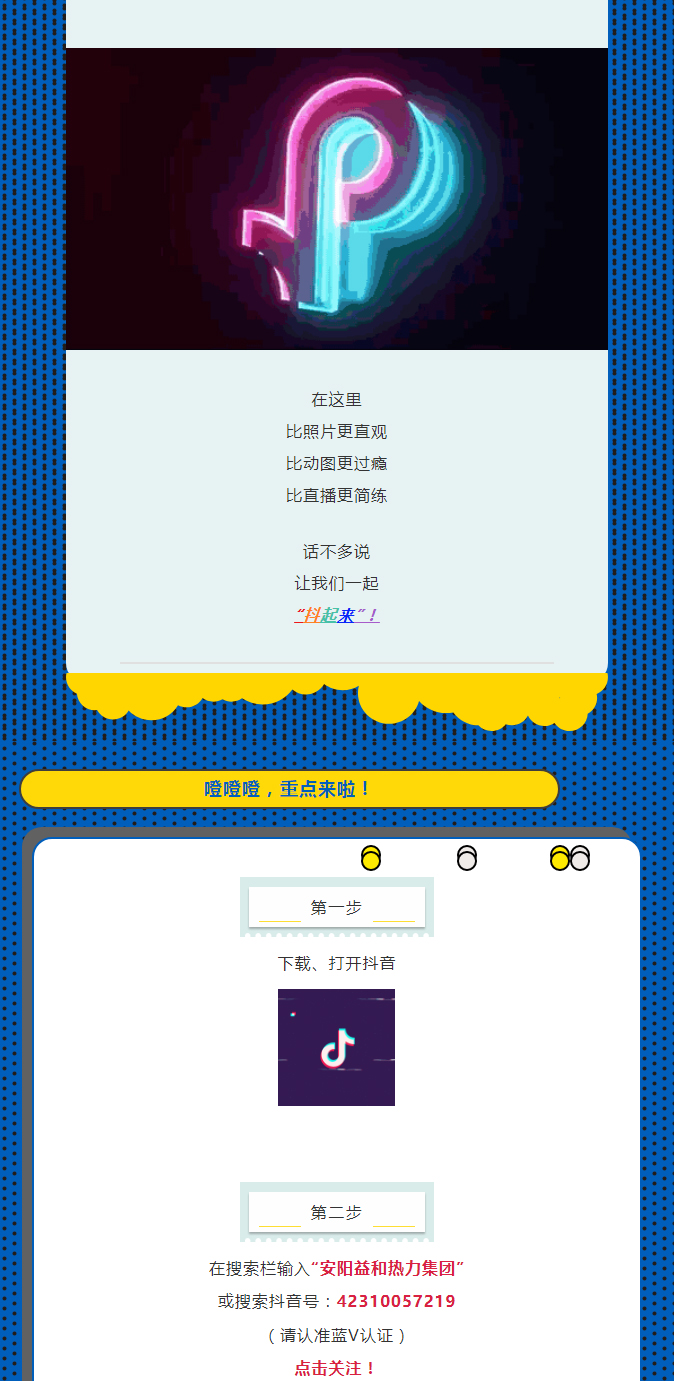 @所有安陽(yáng)人！益和熱力集團(tuán)官方抖音正式上線了！_02