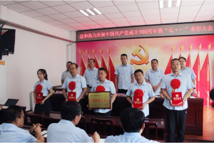 奮進(jìn)新征程！益和熱力組織召開(kāi)慶祝建黨100周年七·一表彰大會(huì)暨黨史學(xué)習(xí)教育專(zhuān)題黨課活動(dòng)