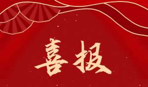 以實(shí)干鑄榮光  以先鋒啟新程丨客戶服務(wù)部榮獲“工人先鋒號(hào)”榮譽(yù)稱號(hào)